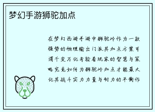 梦幻手游狮驼加点