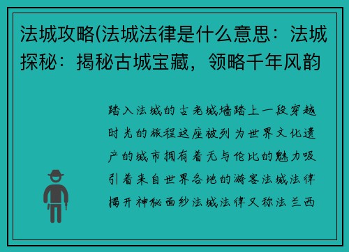 法城攻略(法城法律是什么意思：法城探秘：揭秘古城宝藏，领略千年风韵)