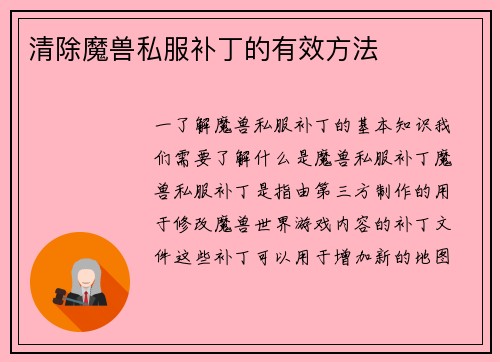 清除魔兽私服补丁的有效方法
