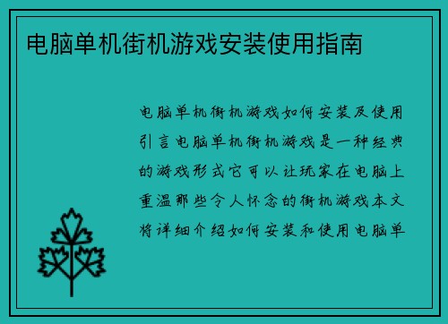 电脑单机街机游戏安装使用指南