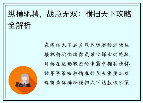 纵横驰骋，战意无双：横扫天下攻略全解析