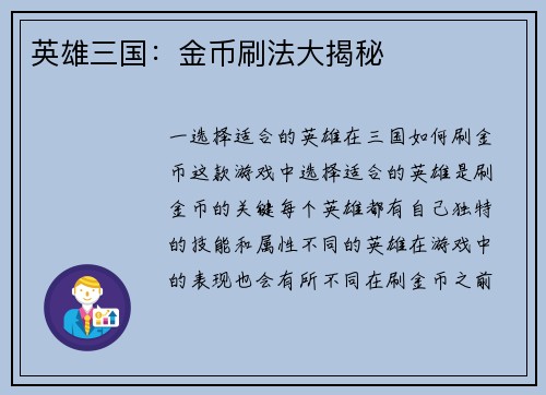 英雄三国：金币刷法大揭秘