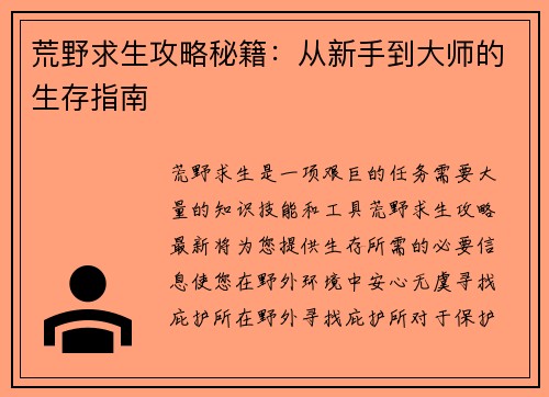 荒野求生攻略秘籍：从新手到大师的生存指南