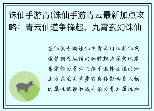 诛仙手游青(诛仙手游青云最新加点攻略：青云仙道争锋起，九霄玄幻诛仙行)