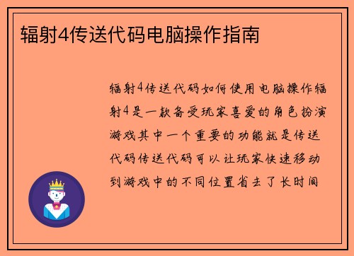 辐射4传送代码电脑操作指南