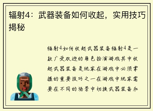 辐射4：武器装备如何收起，实用技巧揭秘