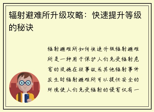 辐射避难所升级攻略：快速提升等级的秘诀
