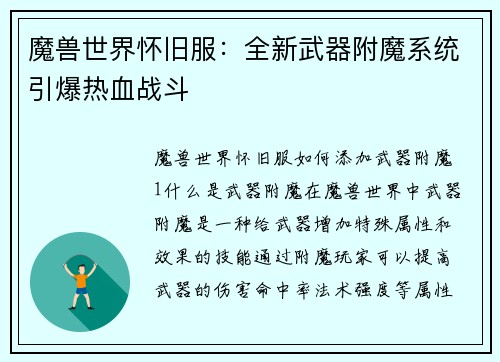 魔兽世界怀旧服：全新武器附魔系统引爆热血战斗