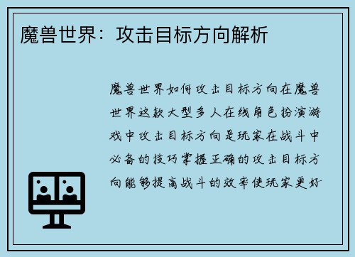 魔兽世界：攻击目标方向解析