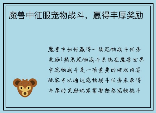 魔兽中征服宠物战斗，赢得丰厚奖励