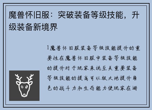 魔兽怀旧服：突破装备等级技能，升级装备新境界